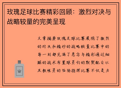 玫瑰足球比赛精彩回顾：激烈对决与战略较量的完美呈现