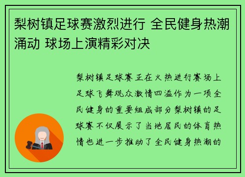 梨树镇足球赛激烈进行 全民健身热潮涌动 球场上演精彩对决