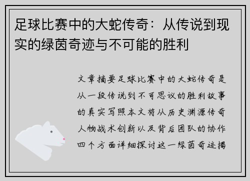 足球比赛中的大蛇传奇：从传说到现实的绿茵奇迹与不可能的胜利