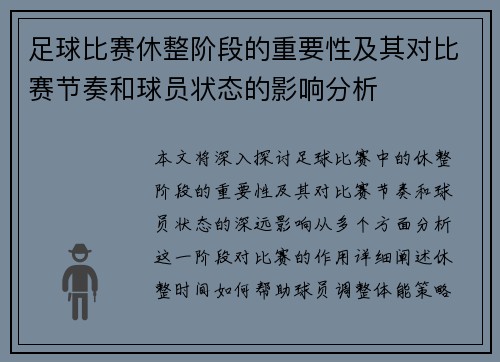 足球比赛休整阶段的重要性及其对比赛节奏和球员状态的影响分析