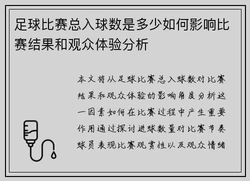 足球比赛总入球数是多少如何影响比赛结果和观众体验分析