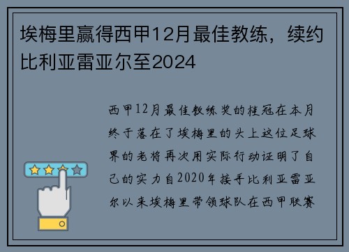 埃梅里赢得西甲12月最佳教练，续约比利亚雷亚尔至2024