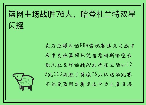 篮网主场战胜76人，哈登杜兰特双星闪耀