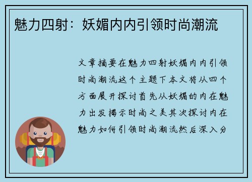 魅力四射：妖媚内内引领时尚潮流
