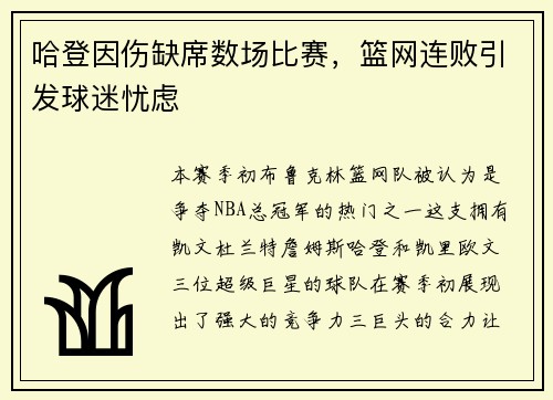 哈登因伤缺席数场比赛，篮网连败引发球迷忧虑