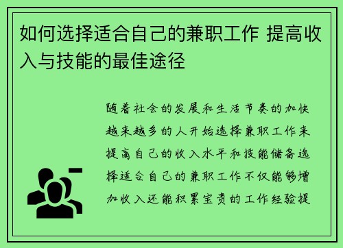 如何选择适合自己的兼职工作 提高收入与技能的最佳途径