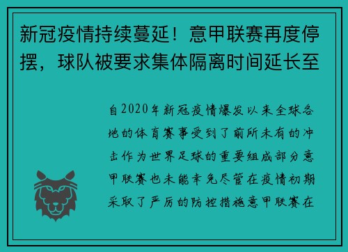 新冠疫情持续蔓延！意甲联赛再度停摆，球队被要求集体隔离时间延长至两周
