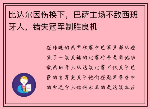 比达尔因伤换下，巴萨主场不敌西班牙人，错失冠军制胜良机