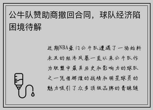 公牛队赞助商撤回合同，球队经济陷困境待解