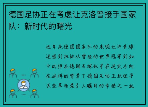 德国足协正在考虑让克洛普接手国家队：新时代的曙光