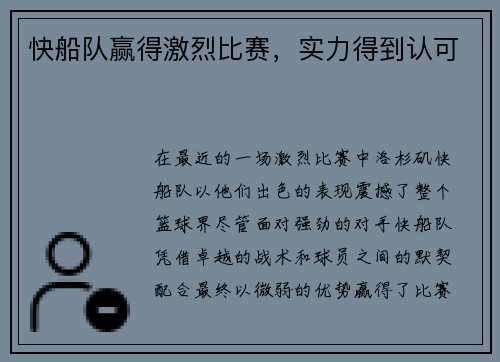 快船队赢得激烈比赛，实力得到认可