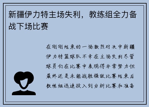 新疆伊力特主场失利，教练组全力备战下场比赛