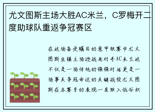 尤文图斯主场大胜AC米兰，C罗梅开二度助球队重返争冠赛区