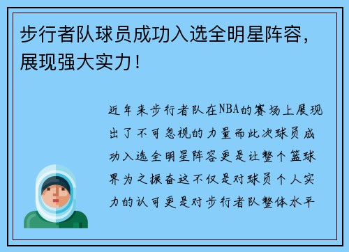 步行者队球员成功入选全明星阵容，展现强大实力！