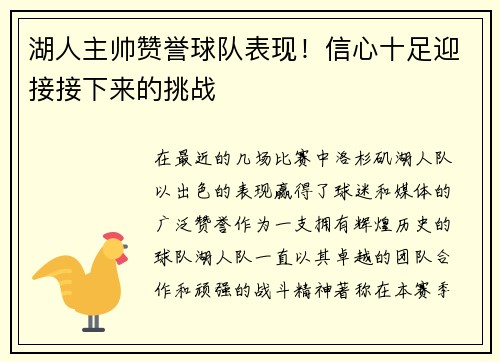 湖人主帅赞誉球队表现！信心十足迎接接下来的挑战