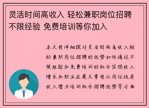 灵活时间高收入 轻松兼职岗位招聘 不限经验 免费培训等你加入