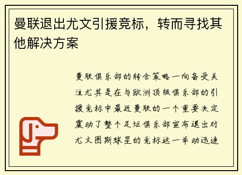 曼联退出尤文引援竞标，转而寻找其他解决方案