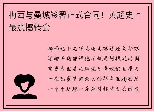 梅西与曼城签署正式合同！英超史上最震撼转会