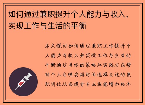 如何通过兼职提升个人能力与收入，实现工作与生活的平衡