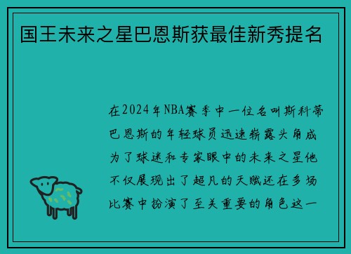 国王未来之星巴恩斯获最佳新秀提名