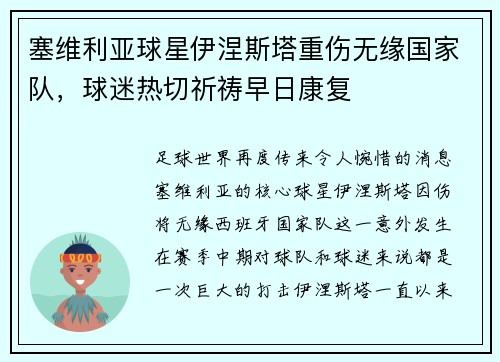 塞维利亚球星伊涅斯塔重伤无缘国家队，球迷热切祈祷早日康复