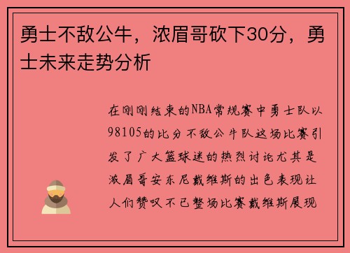 勇士不敌公牛，浓眉哥砍下30分，勇士未来走势分析