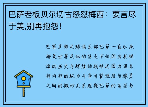 巴萨老板贝尔切古怒怼梅西：要言尽于美,别再抱怨！
