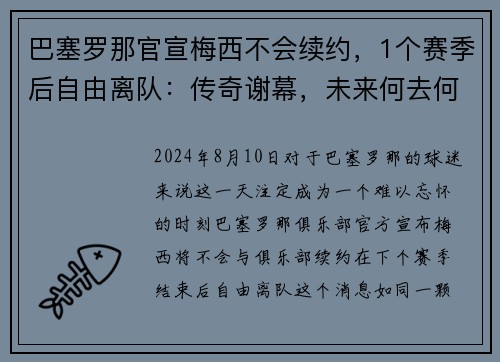 巴塞罗那官宣梅西不会续约，1个赛季后自由离队：传奇谢幕，未来何去何从？