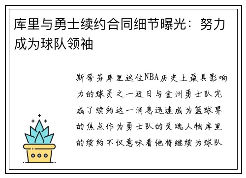 库里与勇士续约合同细节曝光：努力成为球队领袖