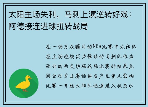 太阳主场失利，马刺上演逆转好戏：阿德接连进球扭转战局
