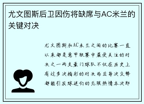 尤文图斯后卫因伤将缺席与AC米兰的关键对决