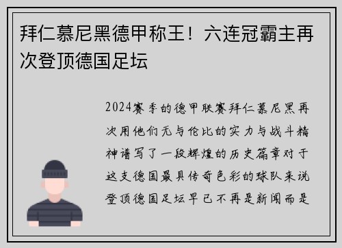 拜仁慕尼黑德甲称王！六连冠霸主再次登顶德国足坛