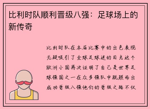 比利时队顺利晋级八强：足球场上的新传奇
