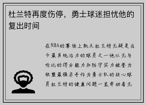 杜兰特再度伤停，勇士球迷担忧他的复出时间