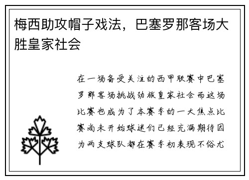 梅西助攻帽子戏法，巴塞罗那客场大胜皇家社会