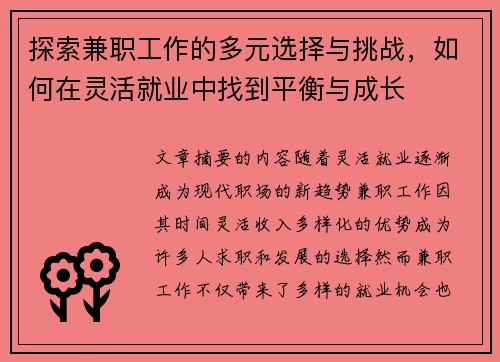 探索兼职工作的多元选择与挑战，如何在灵活就业中找到平衡与成长