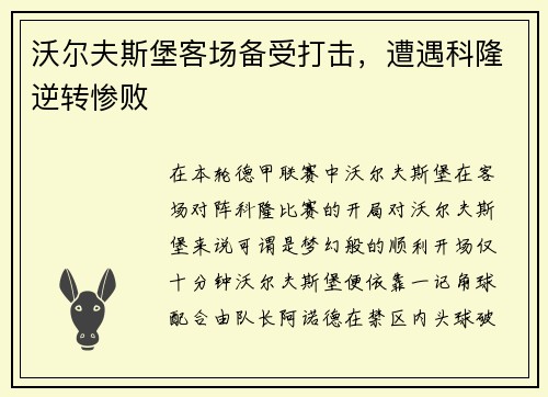 沃尔夫斯堡客场备受打击，遭遇科隆逆转惨败