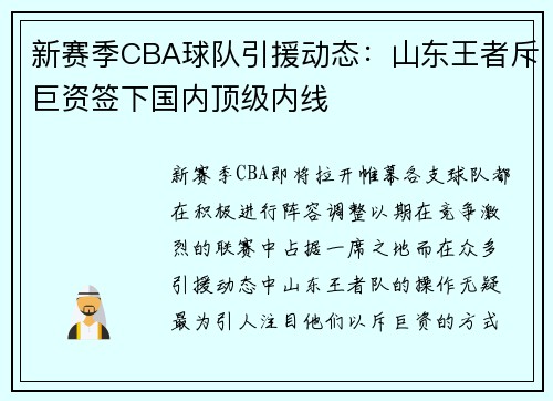 新赛季CBA球队引援动态：山东王者斥巨资签下国内顶级内线