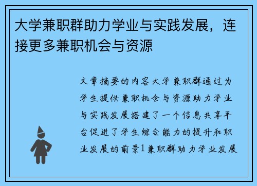 大学兼职群助力学业与实践发展，连接更多兼职机会与资源