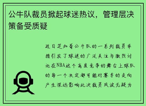 公牛队裁员掀起球迷热议，管理层决策备受质疑