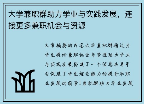 大学兼职群助力学业与实践发展，连接更多兼职机会与资源