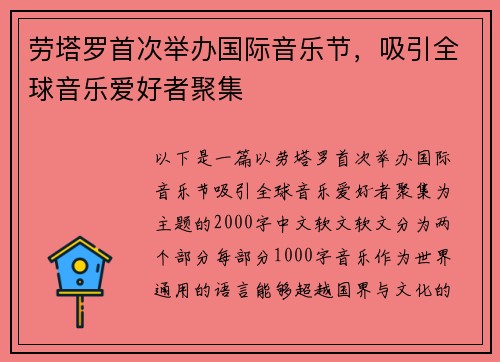 劳塔罗首次举办国际音乐节，吸引全球音乐爱好者聚集