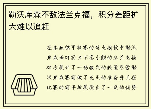 勒沃库森不敌法兰克福，积分差距扩大难以追赶