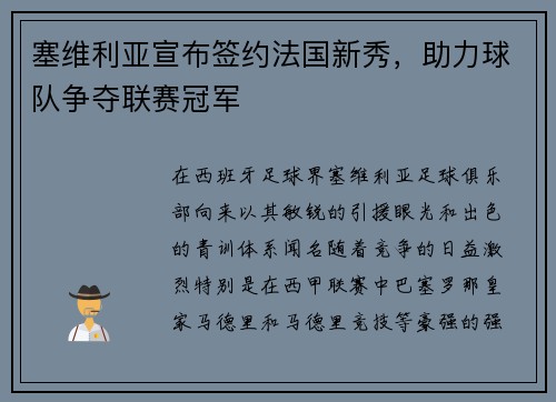 塞维利亚宣布签约法国新秀，助力球队争夺联赛冠军
