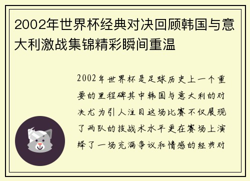 2002年世界杯经典对决回顾韩国与意大利激战集锦精彩瞬间重温