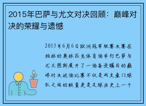 2015年巴萨与尤文对决回顾：巅峰对决的荣耀与遗憾