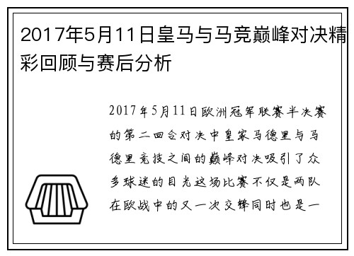 2017年5月11日皇马与马竞巅峰对决精彩回顾与赛后分析