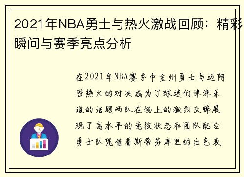 2021年NBA勇士与热火激战回顾：精彩瞬间与赛季亮点分析