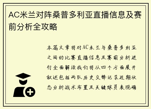 AC米兰对阵桑普多利亚直播信息及赛前分析全攻略