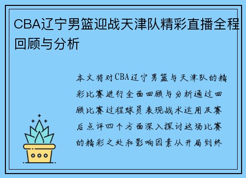 CBA辽宁男篮迎战天津队精彩直播全程回顾与分析